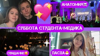 Vlog | Суббота студента-медика🏥| Свидание💖|Пасха🐣| Фестиваль водных фонариков✨