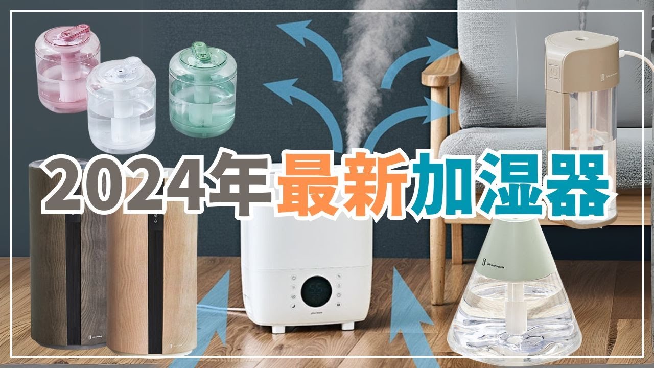 2024's Latest Recommended Humidifiers] Introducing 6 Recommended