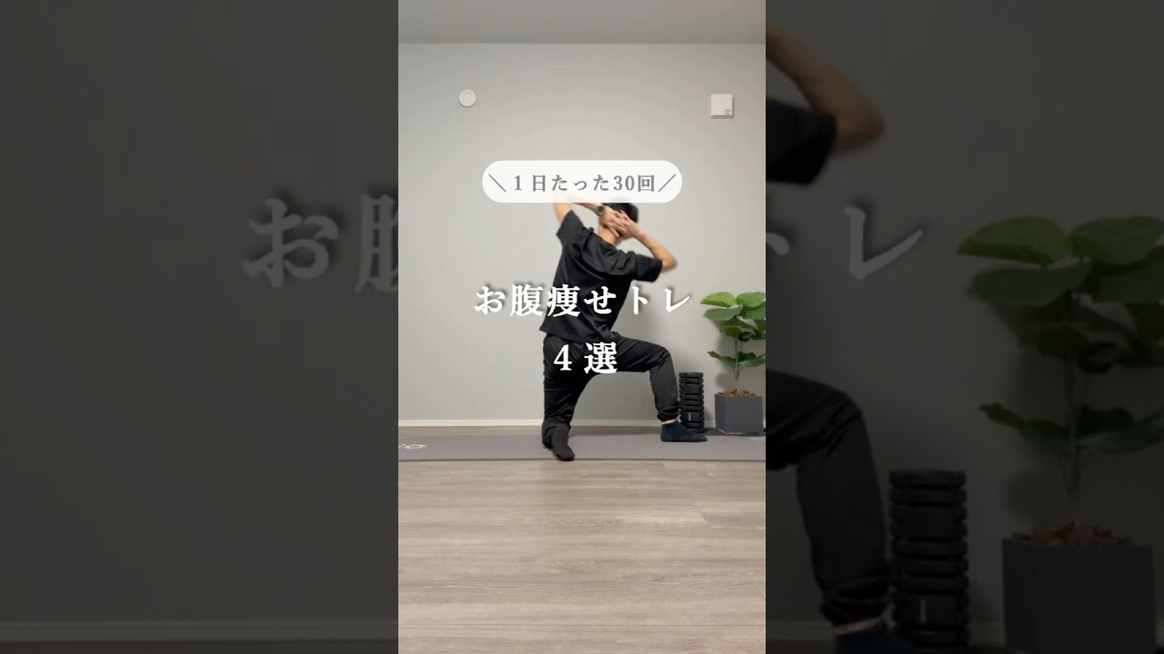 お腹痩せ#宅トレ #40代ダイエット