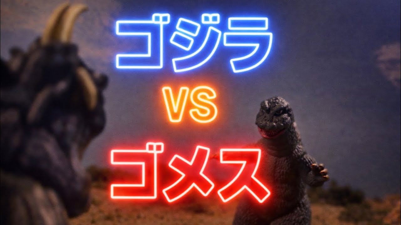Godzilla vs Gomess 