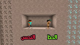 فلم ماين كرافت : كهف الحظ ضد كهف النحس !!؟ 🔥😱