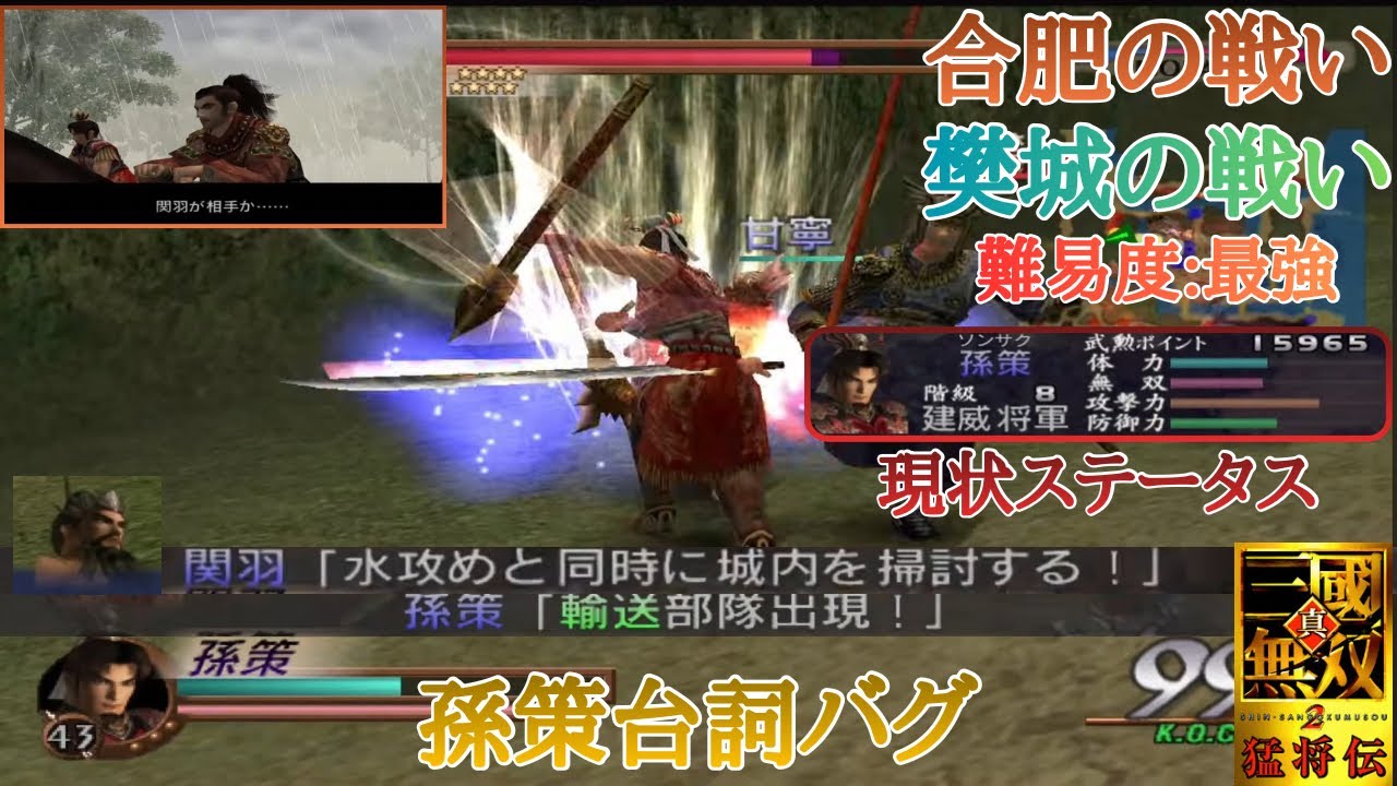 【三國無双2】孫策の無双モードなのにおっさんと軍神が出しゃばり過ぎて誰の無双モードか分からなくなってくるww