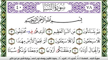 سورة النبأ مكتوبة يوسف نوح احمد برواية قنبل عن ابن كثير