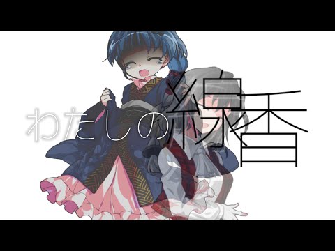 【東方改変PV】  わたしの線香 【初投稿】