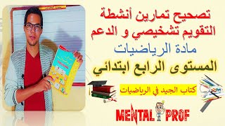 تصحيح تمارين أنشطة التقويم تشخيصي و الدعم مادة الرياضيات المستوى الرابع ابتدائي