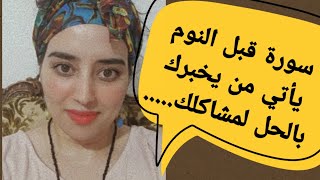 سورة قرآنية قبل النوم يأتي بها ملك يخبرك بالحل ......