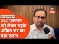 SSC GD एक्जाम में हुई धांधली के खिलाफ Ankit Bhati सर का बड़ा एलान Supreme court जाएंगे ! | UP Tak |