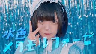 【Music Video】水色メタモルフォーゼ/はうき【夢喰NEON】