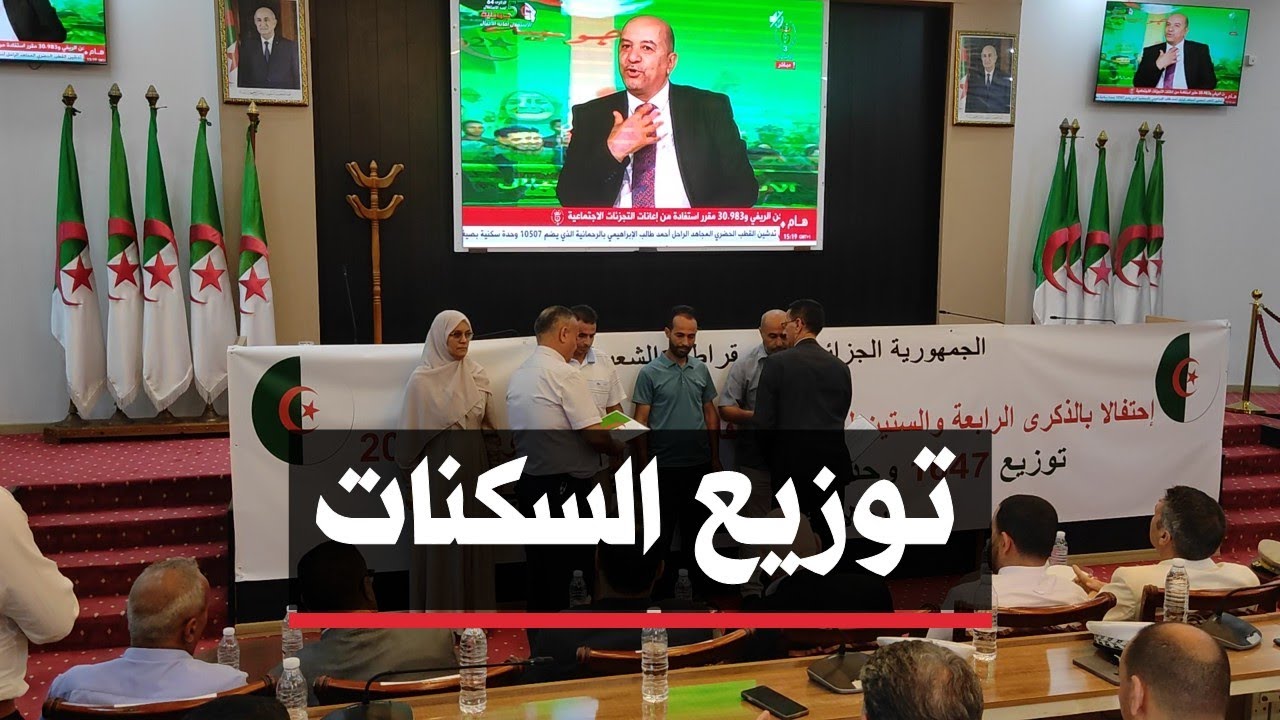 🔴 الشلف | توزيع 1647 وحدة سكنية من مختلف الصيغ بمناسبة عيد الاستقلال.