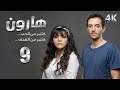 4K مسلسل هارون الحلقة 9 بجودة عالية الدقة 