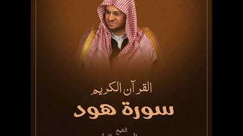 سورة هود بصوت الشيخ عبد المحسن القاسم بجودة عالية