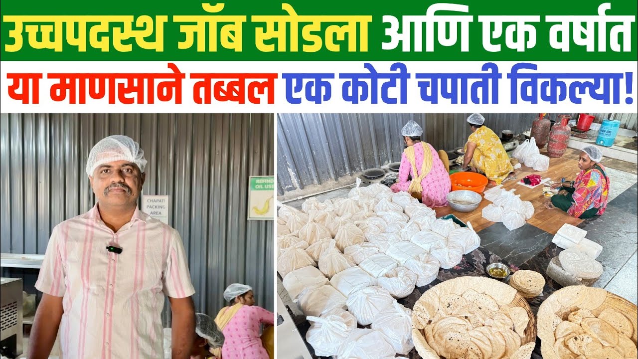 एका वर्षात तब्बल एक कोटी चपाती विकणाऱ्या माणसाची गोष्ट | chapati making business |