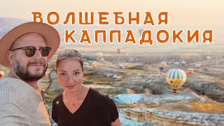 Величественная Каппадокия: Одно из самых красивых мест на Земле