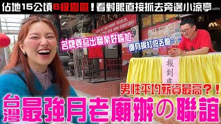 最強月老辦的聯誼「報名還要寫職業」唄姬好害羞...超大B級園區「一摸除百病の神獸」坐鎮！竹科工程師口貝來了