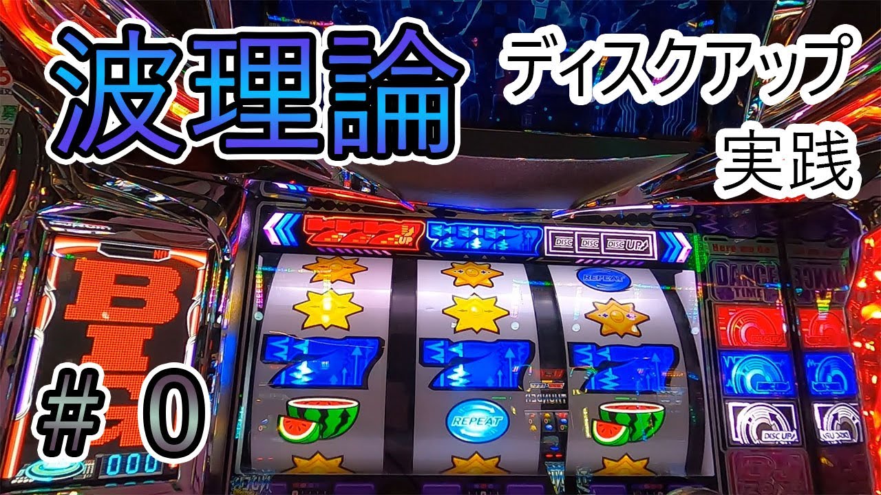 【波理論】ディスクアップでマイナスな人は台選びが悪いだけです