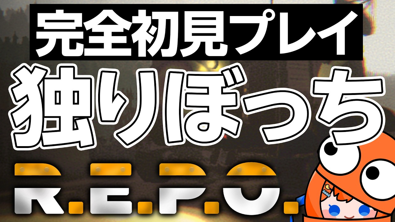 初見プレイ】よくコラボでやっているの見かけるけどね。独りぼっちで