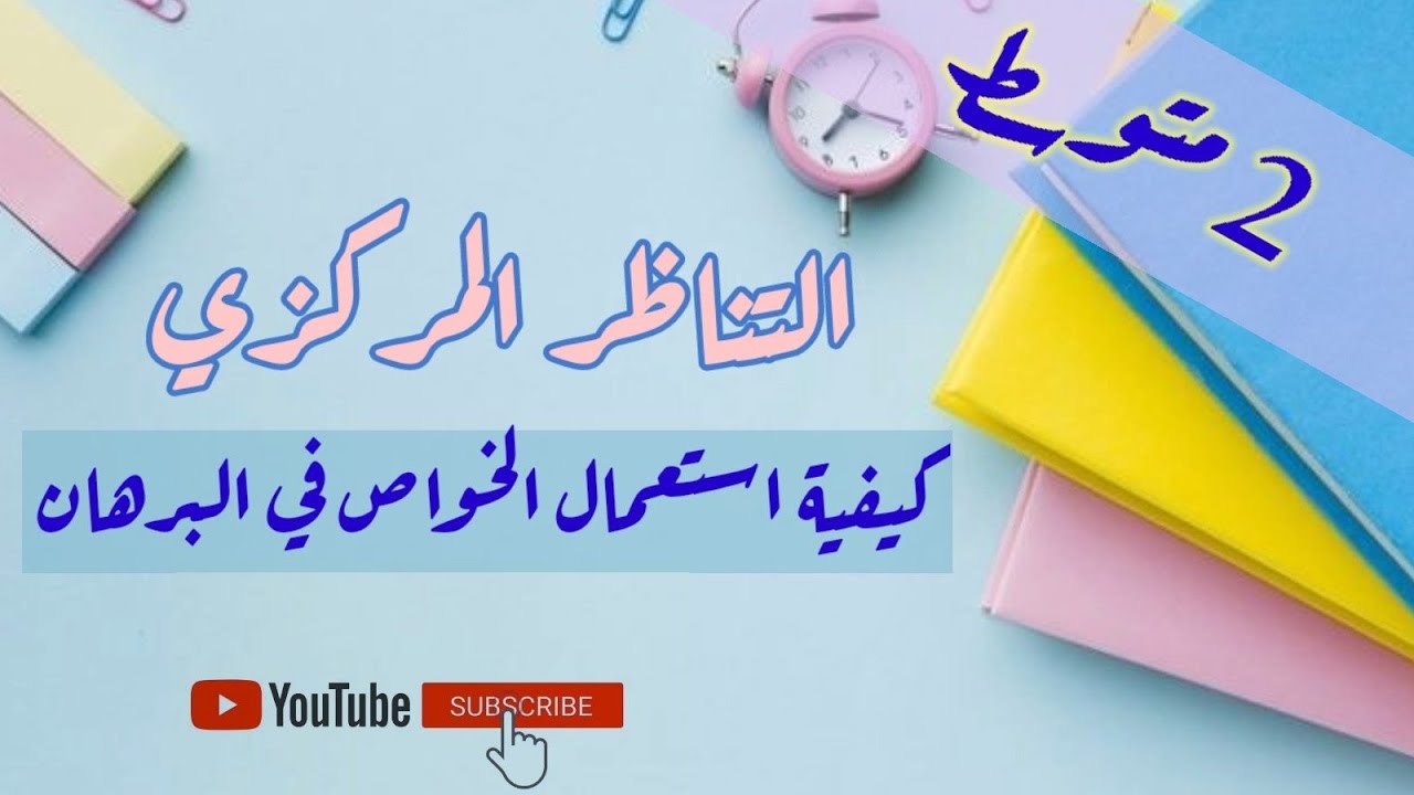 درس التناظر المركزي - تناظر شكل أولي... سنة 2 متوسط مع كيفية استعماله للبرهان