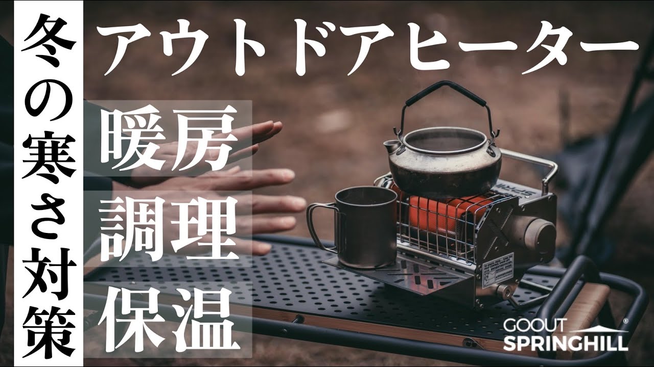 暖房・調理・保温これ1台/冬キャンプの小型暖房GOOUTSPRINGHILLの「祝融アウトドアヒーター」のご紹介