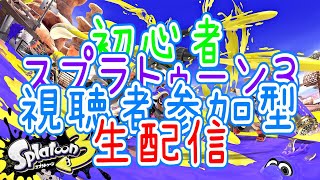 【スプラトゥーン3】初心者 視聴者参加型 一緒にしてくれる方コメントくださーい #010【生配信】