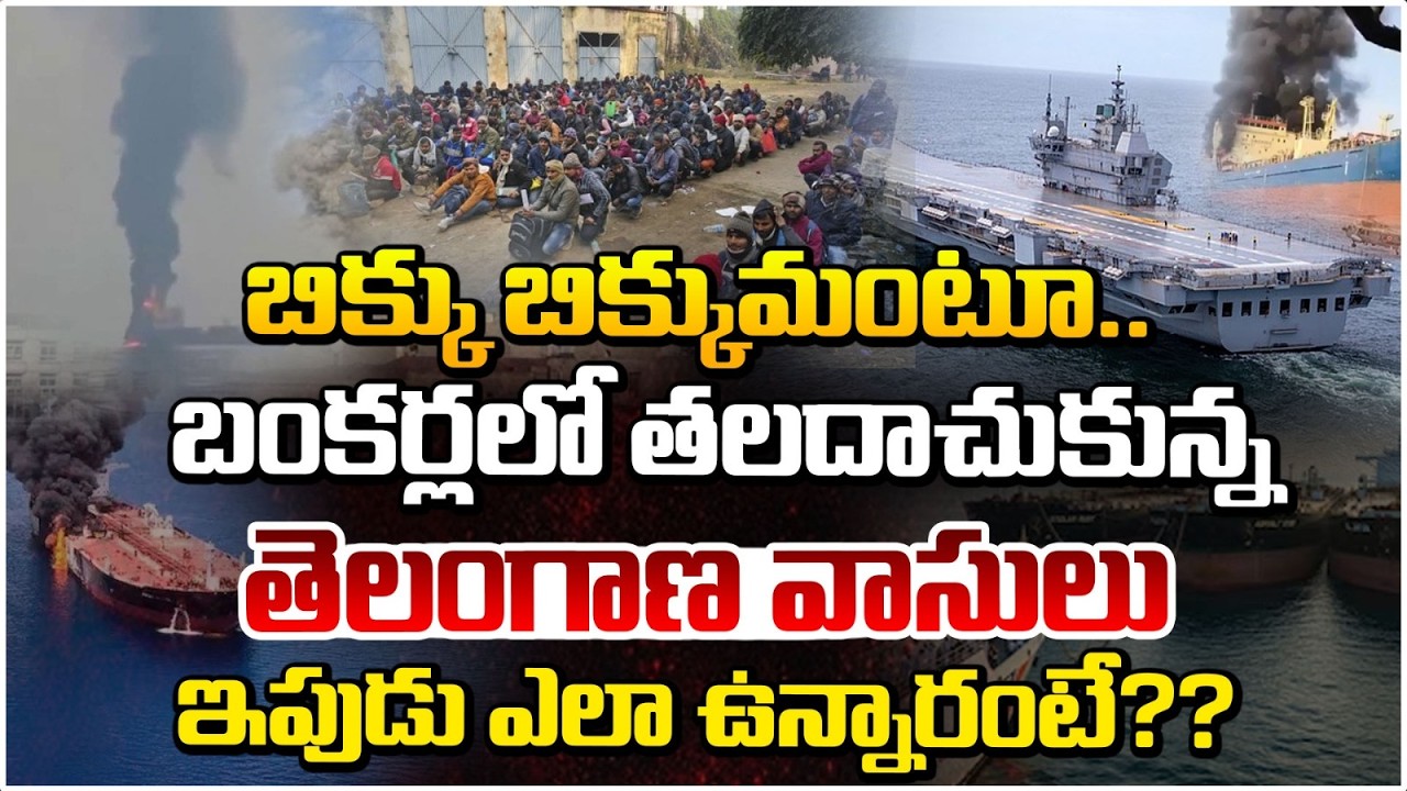 బంకర్లలో తలదాచుకున్న తెలంగాణ వాసులు | Iran Israel War | Indians in War | Red TV Telugu
