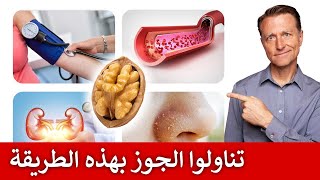 تناولوا الجوز بهذه الطريقة للحصول على جميع فوائده التي لايعلمها معظم الناس