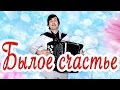 БЫЛОЕ СЧАСТЬЕ поет баянист Вячеслав Абросимов авторская песня