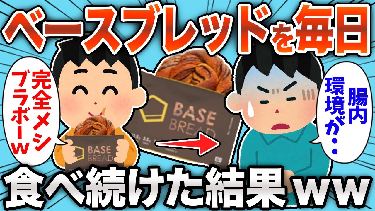 【衝撃】ベースブレッドを毎日3食、食べ続けた結果ｗｗｗ【2ch面白スレ】【ゆっくり解説】