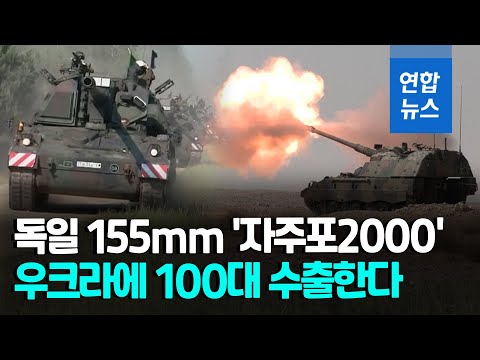 독, 우크라에 자주포 100대 <strong>수출</strong>…&amp;#39;무기 <strong>지원</strong>&amp;#39;으로 노선 바꿨나 / 연합뉴스 (Yonhapnews)