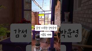 경북 경주 감성 가득한 민박운영중인 시골집 매매