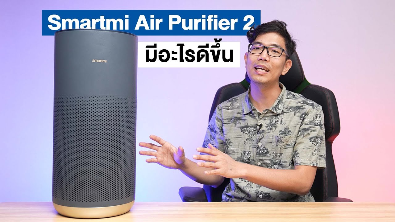 รีวิว Smartmi Air Purifier 2 รุ่นใหม่ ฉาย UV ฆ่าเชื้อโรคได้ !
