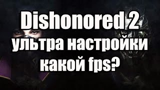 видео Dishonored 2 не запускается, тормозит, низкий fps, мерцает экран, зависает, ошибка