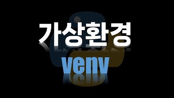 venv : 파이썬 가상환경 관리하기