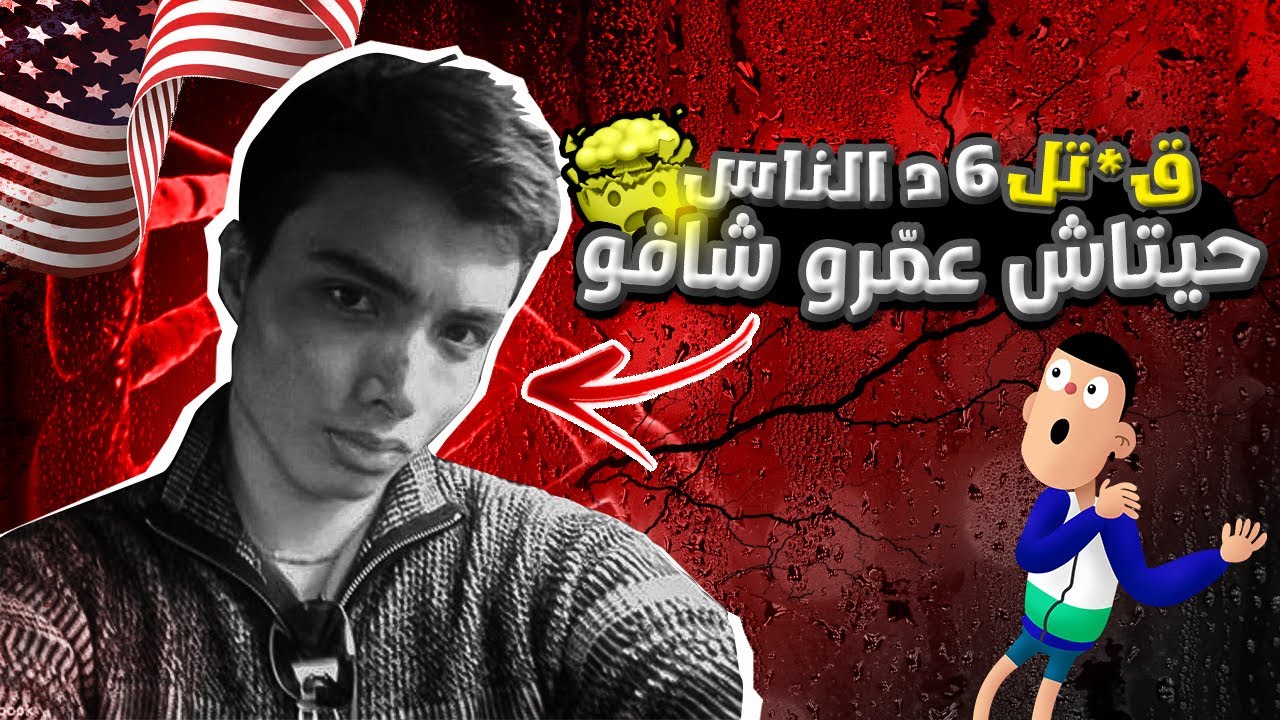 دري قتل 6 ديال الناس حيتاش عمرو دار علاقة جن*سية مع بنت