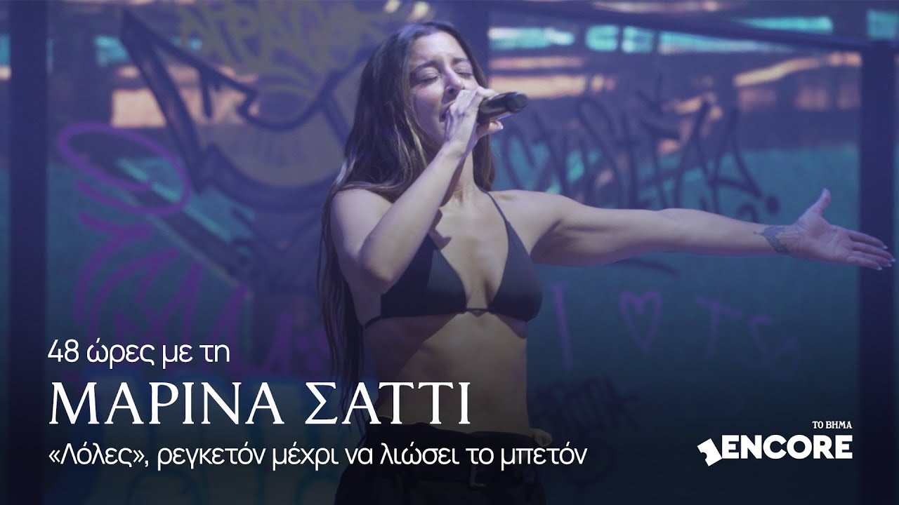 «Λόλες», ρεγκετόν μέχρι να λιώσει το μπετόν -  48 ώρες με τη @marina_satti  | TO BHMA