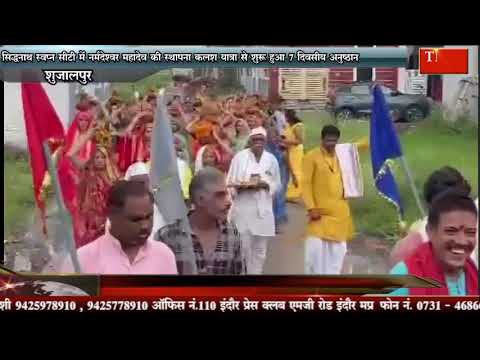 सिद्धनाथ स्वप्न सीटी में नर्मदेश्वर महादेव की स्थापना कलश यात्रा से शुरू हुआ 7 दिवसीय अनुष्ठान