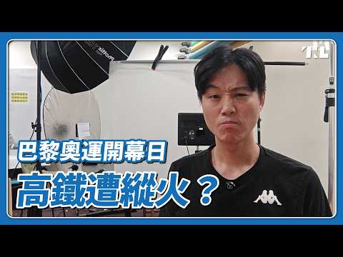 你問我答｜巴黎奧運開幕日的高鐵破壞案，偵破了嗎？｜7月：Shih_Cheng_Liu