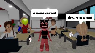 ПЕРЕВЕЛАСЬ В НОВУЮ ШКОЛУ?! //МЕНЯ НЕ ПОЛЮБИЛ КЛАСС😨 #brookhaven #roblox