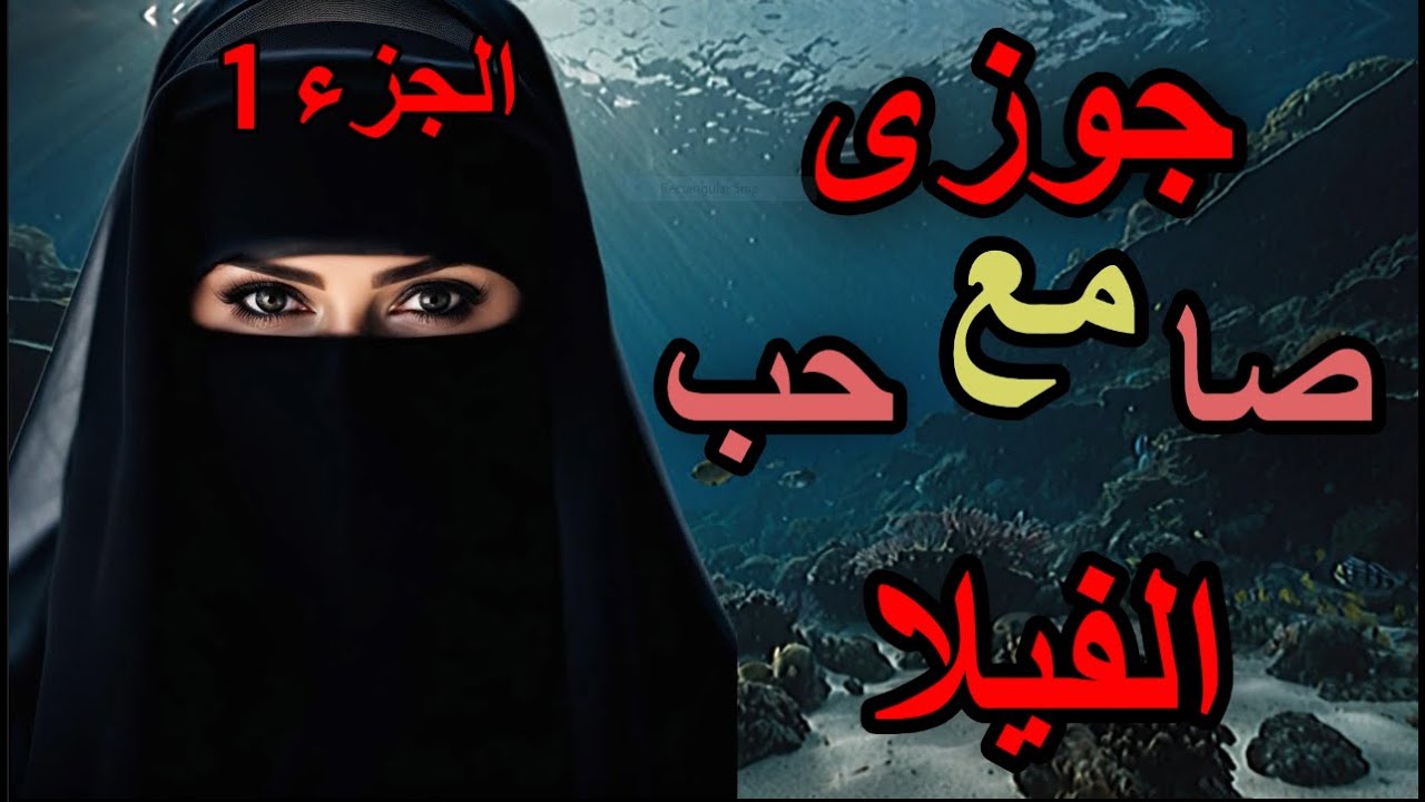 الحياة المزدوجة 💔بين الحب والخطيئة #اكسبلور #لايك #تيك_توك