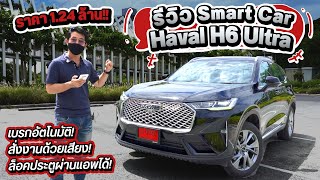 รีวิว Haval H6 Ultra และ H6 Pro รถอัจฉริยะ ราคาล้านต้นๆ แต่ใส่ฟีเจอร์ระบบอัตโนมัติเพียบ!