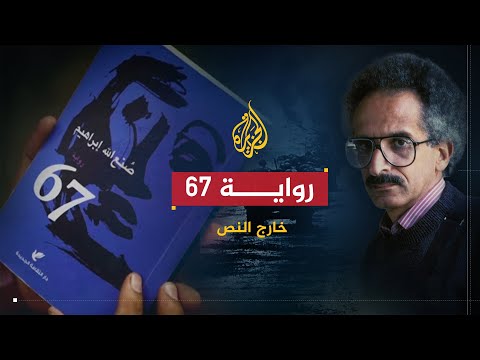 خارج النص | صنع الله إبراهيم.. رواية "67" رؤية مغايرة للنكسة في مصر