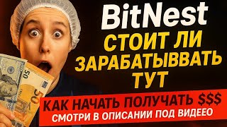 BitNest обзор на 2026👉КАК СДЕЛАТЬ РЕГИСТРАЦИЮ СМОТРИ👇вОПИСАНИ👇 битнест отзыв заработок доход выплаты