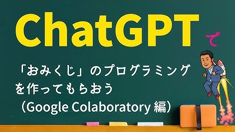 【 ChatGPT で「おみくじ」のプログラミングを作ってもらおう（Google Colaboratory 編）】