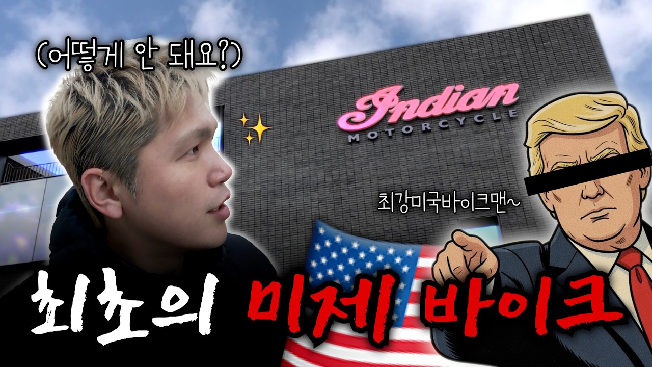 여보, 바이크가 문제가 아니라 기름값 오르겠는데💦 EP.06 l 인디언모터사이클🏍️💨