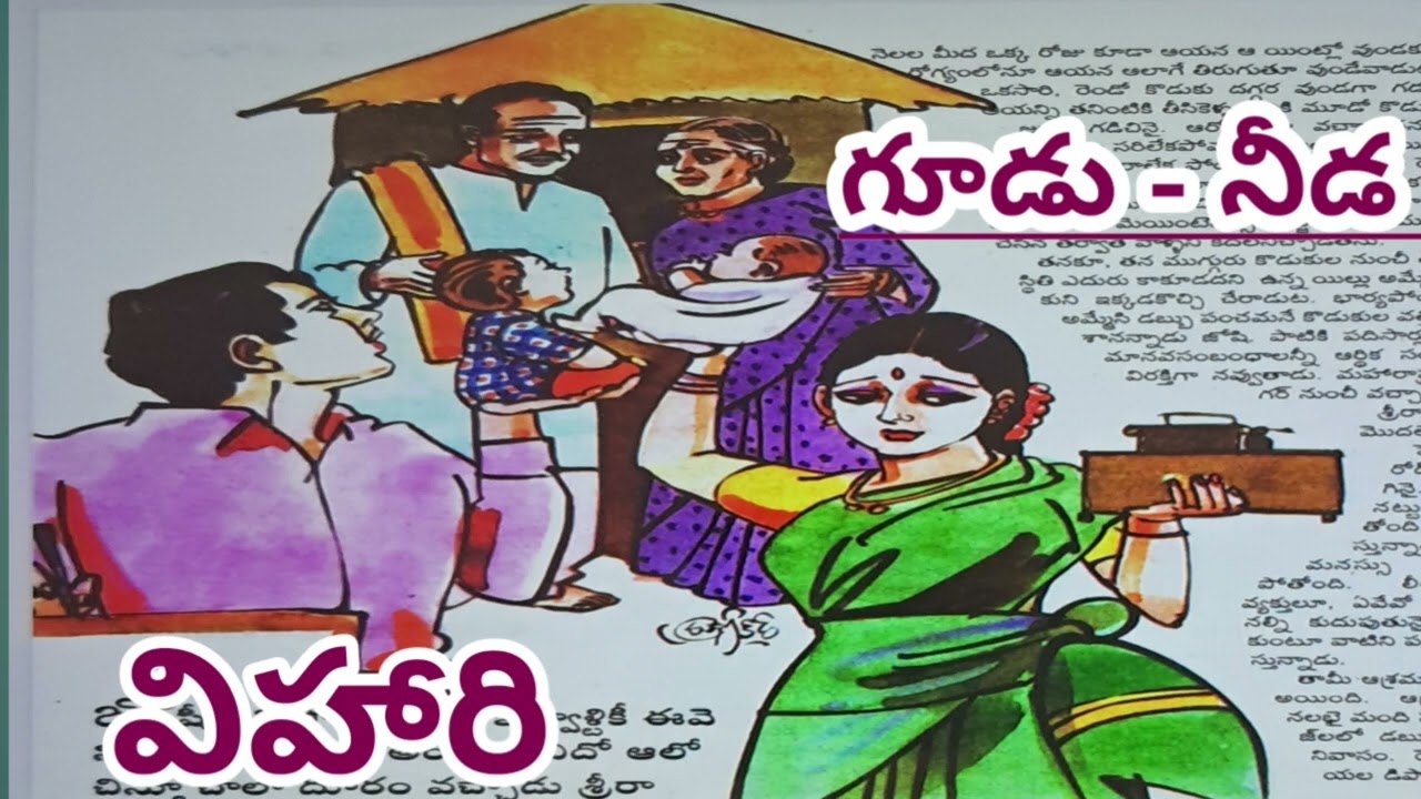 గూడు - నీడ/విహారి గారు/ప్రస్తుతం సమాజం నడుస్తున్న తీరు ఇలాగే ఉంది/# Telugu audio stories