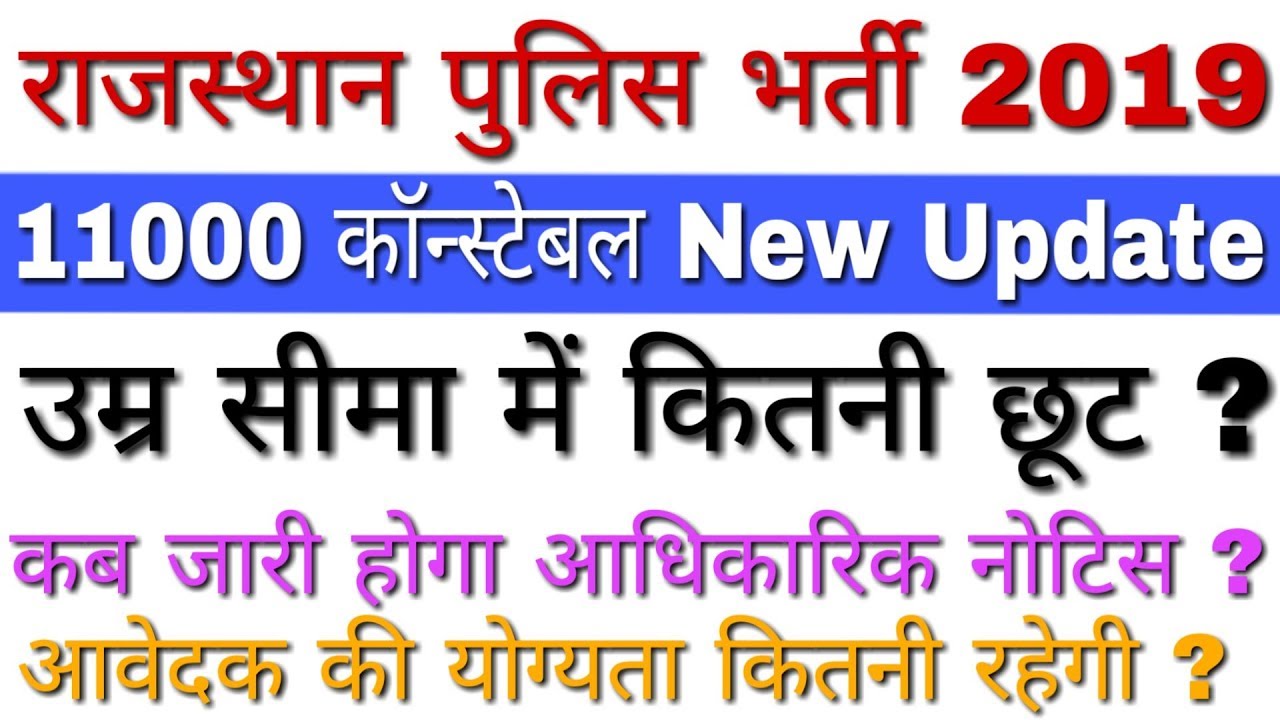 Rajasthan Police Constable New Vacancy 2019 Latest Update | Rajasthan Police Constable Bharti 2019