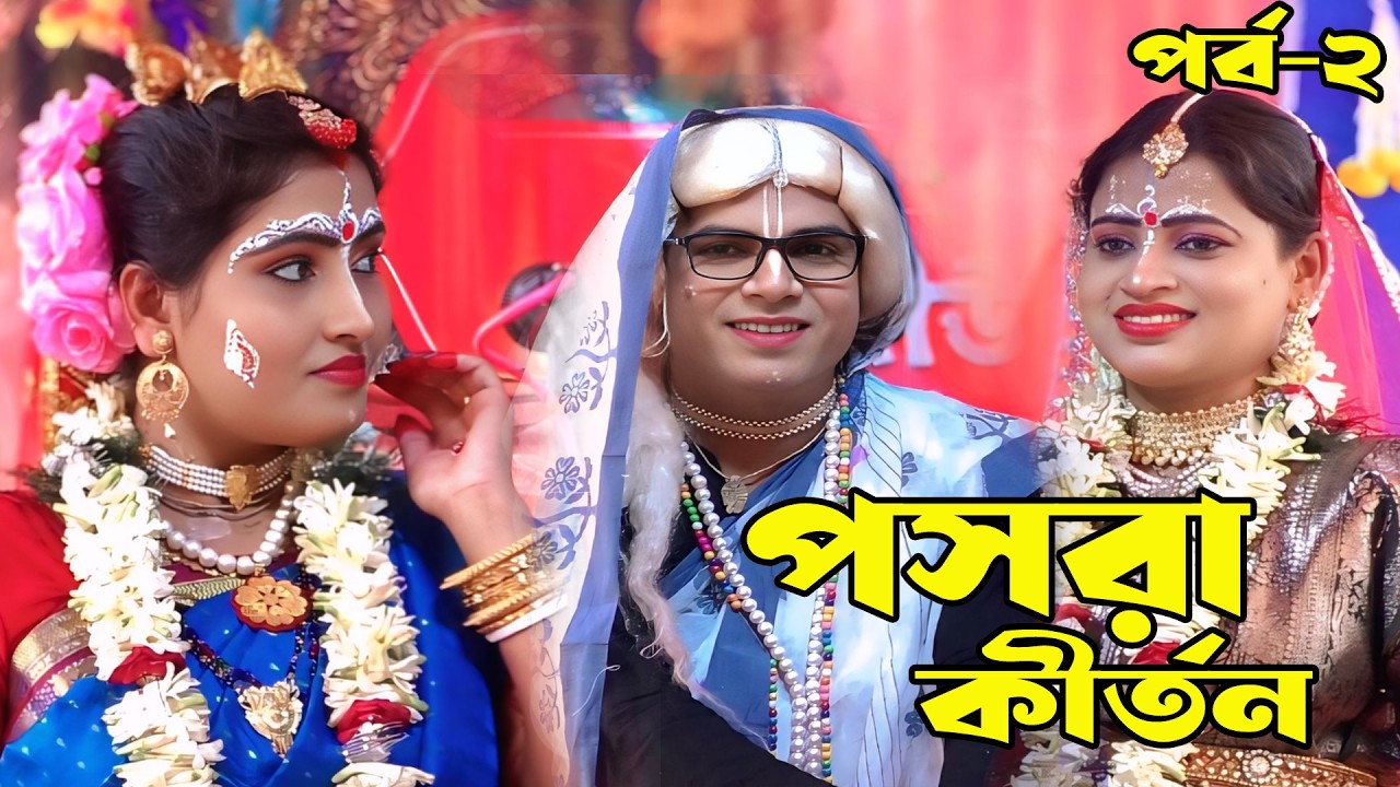 Pasara Kirtan || Bishnupriya Das || বিষ্ণুপ্রিয়া দাস || পসরা কীর্তন || New Pasara Kirtan || Part- 2