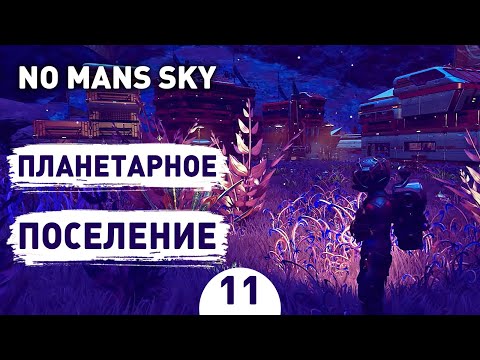 Видео: ПЛАНЕТАРНОЕ ПОСЕЛЕНИЕ! - #11 ПРОХОЖДЕНИЕ NO MAN'S SKY