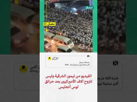 هل الفيديو لنزوح آلاف الأميركيين بعد حرائق لوس أنجليس