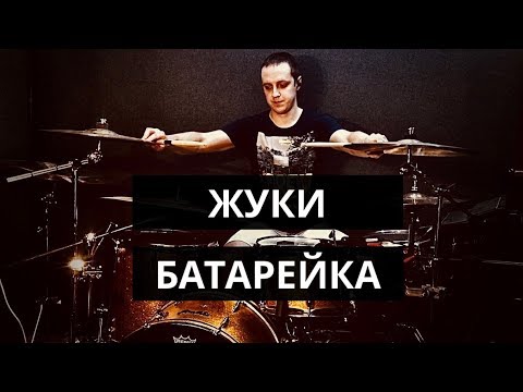 Жуки---Батарейка-(drum-cover)