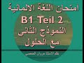 دليلك خطوة بخطوة لاجتياز امتحان B1 -تعلم اللغة الألمانية B1 DTZ Teil2. مع الحلول